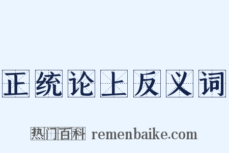 正统论上反义词是什么意思的图片
